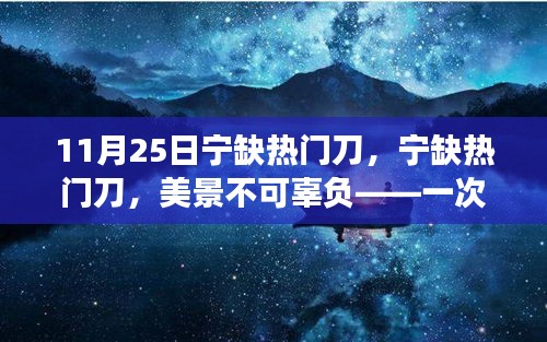 秋日探险之旅，寻找内心平静，不负美景与热门刀之旅