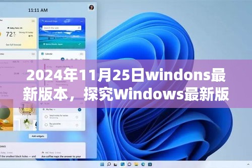 Windows最新版本的深度解析，2024年11月25日新特性的探索与个人观点