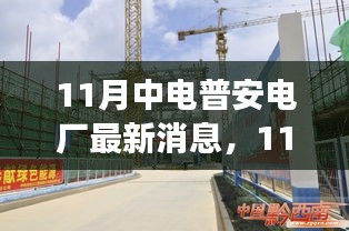 11月中电普安电厂最新动态及参与事务指南