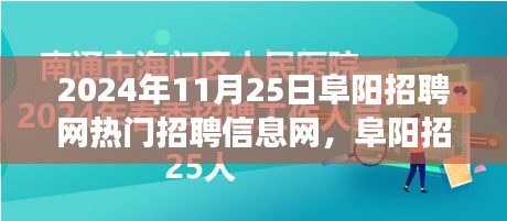 阜阳招聘网奇缘，求职路上的温暖故事与热门招聘信息一网打尽