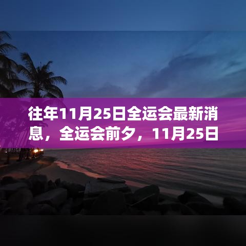 全运会前夕的自然探索之旅，寻找心中的宁静桃花源，揭秘最新消息于11月25日发布