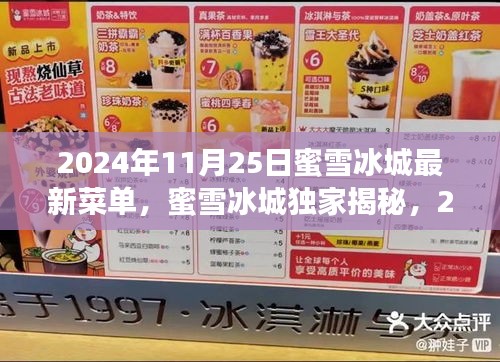 蜜雪冰城独家揭秘，2024年冬日新品菜单，抢鲜尝鲜日就在11月25日！