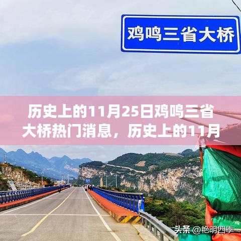 探寻自然美景之旅，历史上的鸡鸣三省大桥心灵宁静之旅启程的热门消息回顾