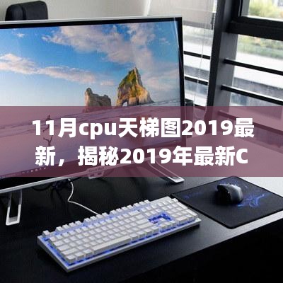 揭秘2019年最新CPU天梯图十一月版，你的CPU性能排名如何？