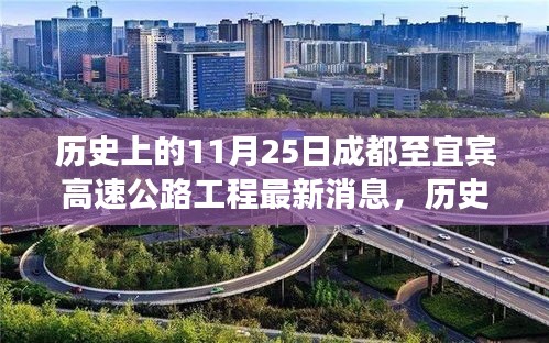 历史上的11月25日，成都至宜宾高速公路工程最新进展报道速递