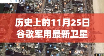 谷歌最新军用卫星地图探索，揭秘隐藏小巷美食之旅的11月25日篇章