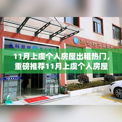 11月上虞个人房屋出租热门精选房源推荐