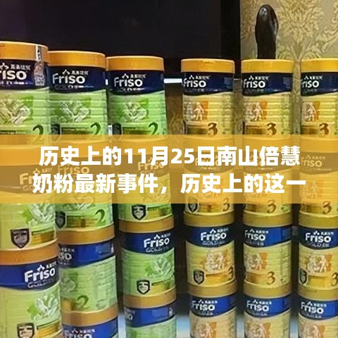 历史上的11月25日南山倍慧奶粉事件回顾，事件影响与最新进展