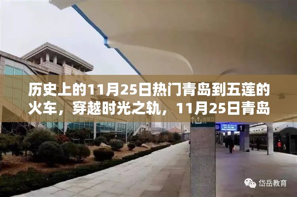 青岛至五莲火车历史印记，穿越时光之轨的11月25日热门车次