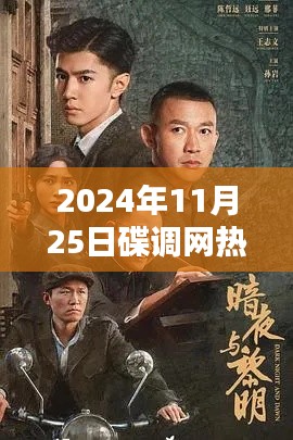 碟调网热门电视剧启示录，超越自我，荧屏汲取力量（2024年11月25日）