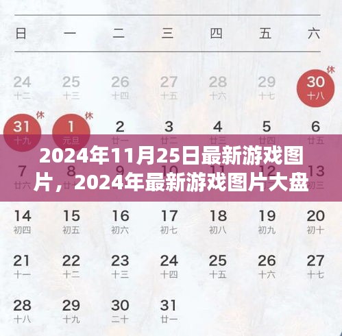 2024年11月25日游戏图片大盘点，视觉盛宴的深度评测与介绍