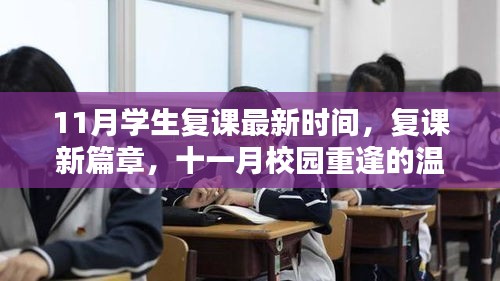 11月学生复课时间公布，校园重逢的温暖时刻开启新篇章