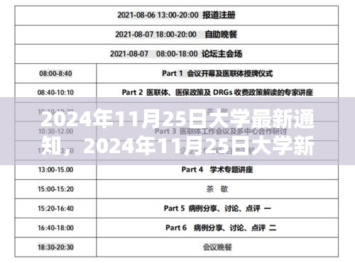 时代里程碑，最新大学通知揭晓