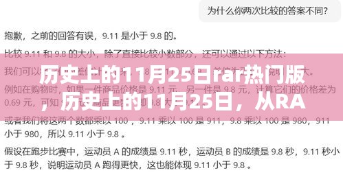 历史上的11月25日，从RAR文件的启示到自信成就之门的励志之旅