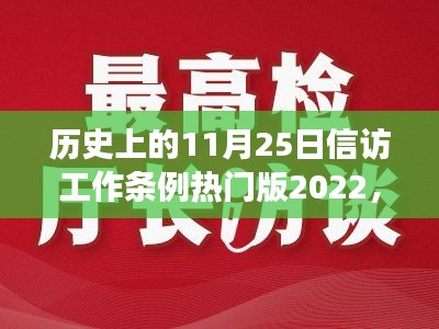 历史上的11月25日，信访工作条例下的心灵与自然美景之旅（热门版2022）