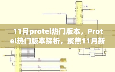 聚焦11月Protel热门版本新功能与个人观点解析