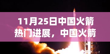 中国火箭冲天之势，励志力量背后的热门进展揭秘（11月25日）