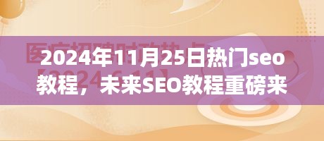 重磅来袭！引领科技潮流的2024年顶级SEO教程