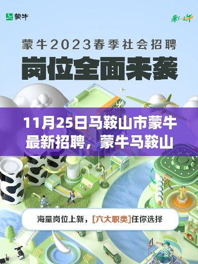 蒙牛马鞍山市最新招聘趋势下的职场机遇与挑战（11月25日）