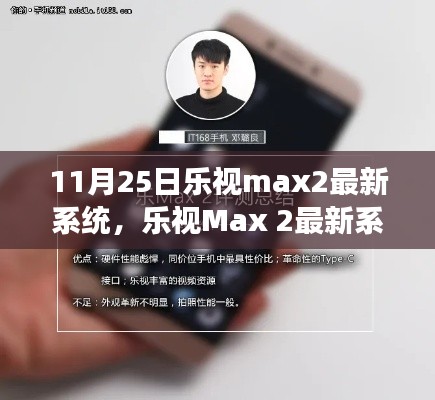 乐视Max 2最新系统解析，更新优劣探讨与个人立场观察