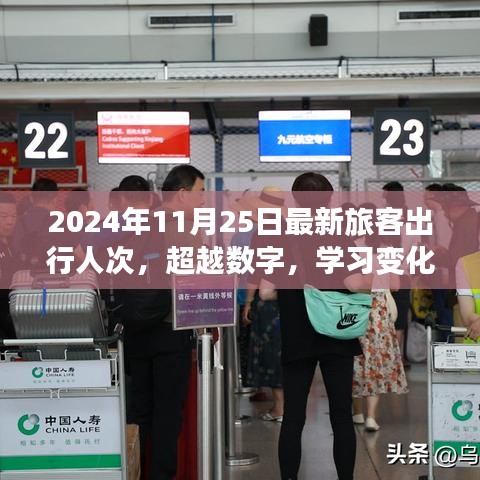 2024年11月25日旅客出行新纪元，超越数字的力量，见证出行变化