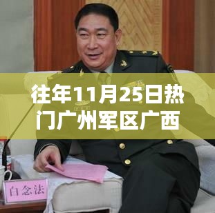 广州军区广西籍士兵的温馨日常与深厚战友情深