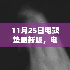 电鼓垫上的欢乐时光，我与朋友的温馨日常体验分享（最新版）