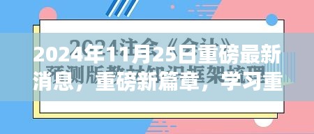 重磅新篇章启示，重塑自信，成就未来——2024年11月25日闪耀启示