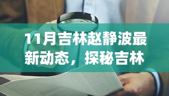 吉林赵静波十一月最新动态，探秘小巷隐香，引领特色小店新风尚之旅