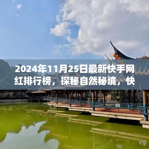 快手网红排行榜揭秘，探索秘境之旅，领略最火旅行地平和之旅