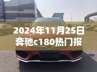 奔驰C180热门报价回顾与地位分析，2024年11月25日报告