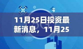 11月25日投资最新消息产品全面评测与介绍，掌握最新市场动态