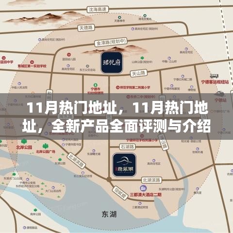 11月热门地址全新产品全面评测与介绍专题