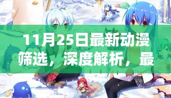 11月25日最新动漫筛选深度解析，探寻动漫艺术的魅力