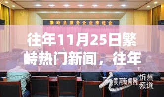 往年11月25日繁峙热门新闻回顾与展望