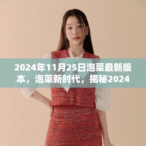 揭秘未来泡菜新时代，揭秘泡菜科技，体验未来生活新篇章（2024年最新版）