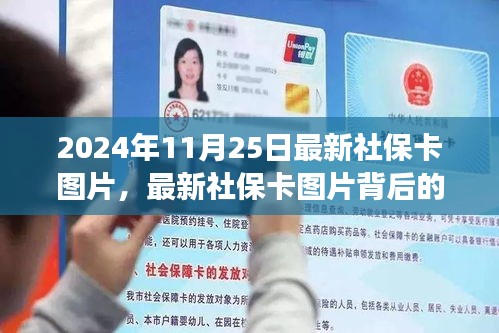 揭秘最新社保卡图片背后的故事，学习变化，拥抱自信与成就感