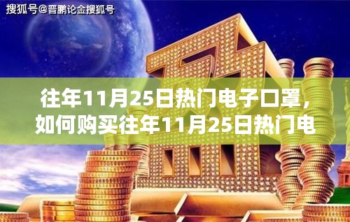 往年11月25日热门电子口罩购买指南，初学者与进阶用户必看攻略