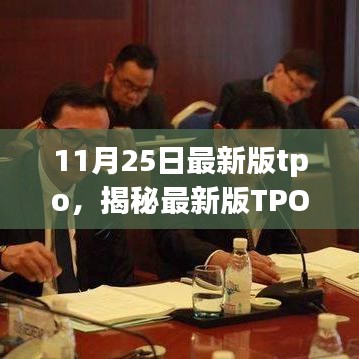 揭秘最新版TPO，深度解读要点与变化（最新更新版）