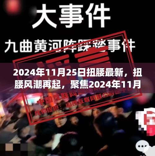 扭腰风潮再起，聚焦2024年11月25日舞蹈新风尚