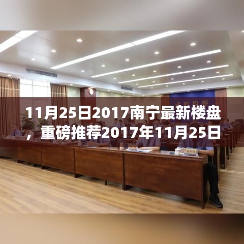 2017年11月25日南宁最新楼盘全解析，理想家园的推荐与解析