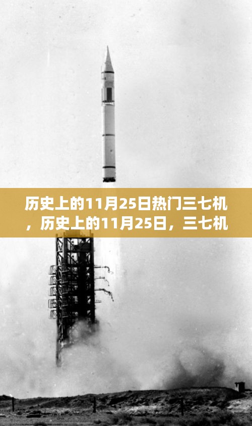 历史上的11月25日，三七机的风云岁月回顾