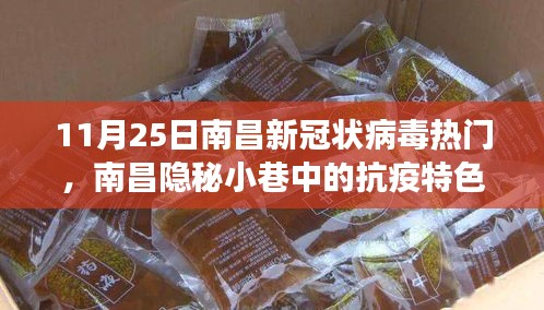 南昌隐秘小巷中的抗疫特色小店，新冠病毒下的意外惊喜之旅