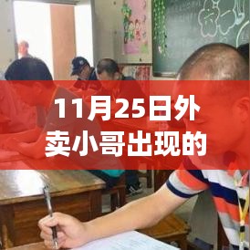 11月25日外卖小哥的温馨奇遇记，神奇一天的故事