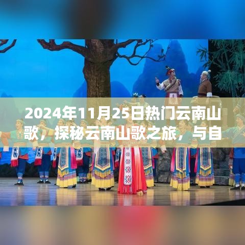 探秘云南山歌之旅，与自然共舞，心灵港湾在歌声中绽放（2024年11月25日热门云南山歌）