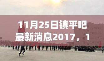 聚焦镇平发展与热点事件，镇平吧最新消息2017年11月25日更新