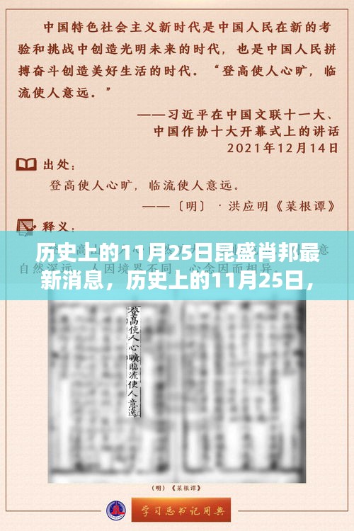 历史上的11月25日回顾与展望，昆盛肖邦最新消息回顾与展望