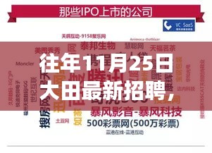 11月25日大田最新招聘启示录，学习成就田野变革的未来