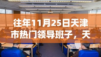 揭秘天津市领导团队重塑城市生活的科技魅力，政领风采与前沿科技成果体验时刻