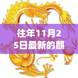 往年11月25日麒麟绘制指南，最新麒麟形象绘制方法与技巧